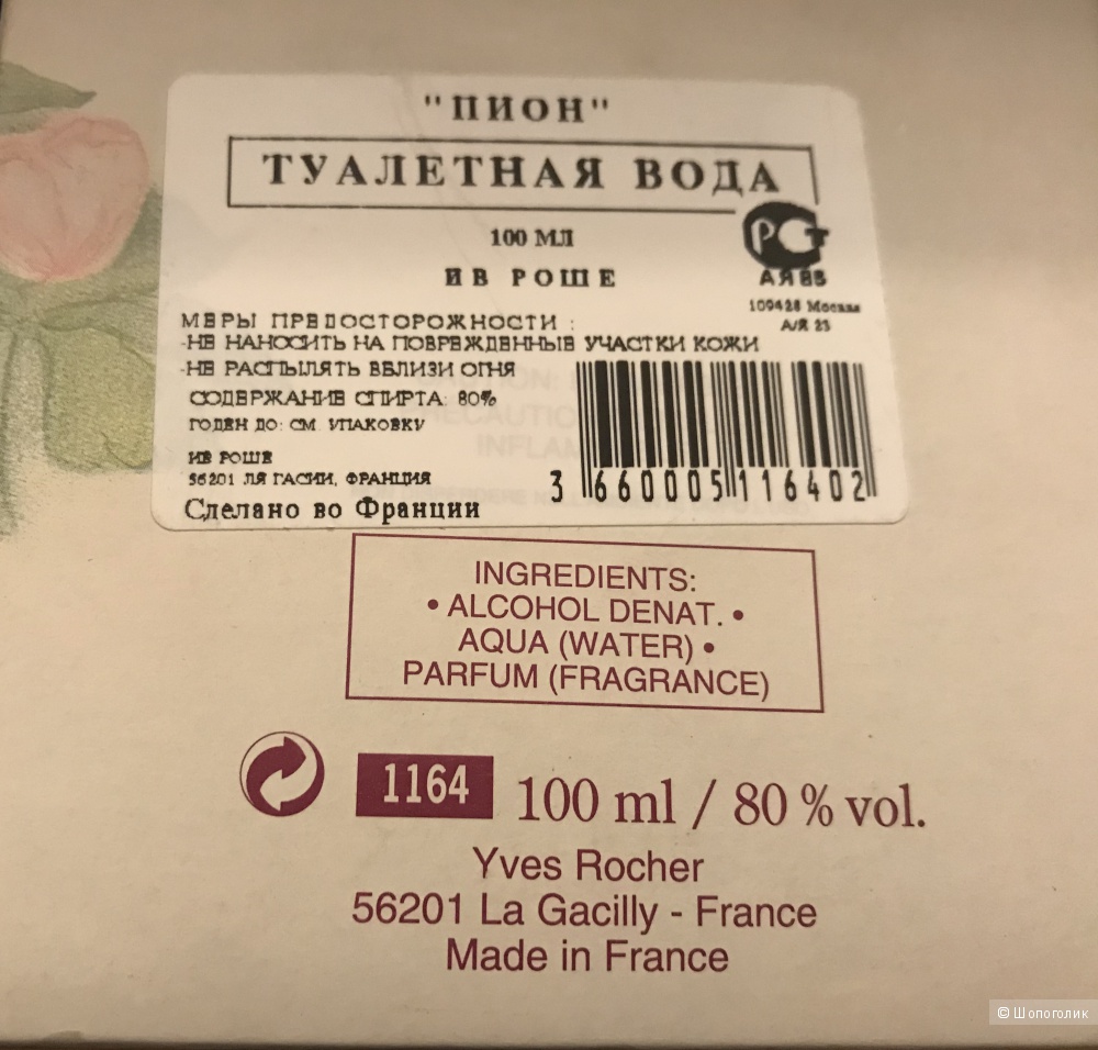 Pivoine Yves Rocher 80/100 ml из первых выпусков