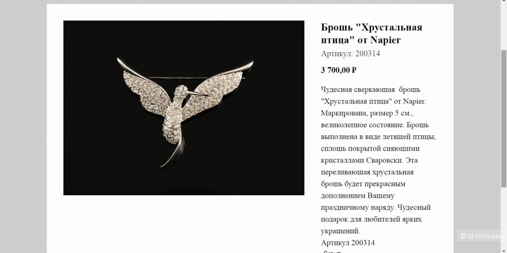 Брошь "Хрустальная птица" от Napier, винтаж