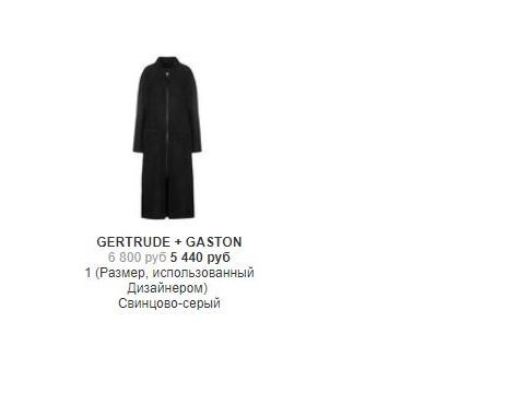 Пальто GERTRUDE + GASTON р.1 диз (42-44)