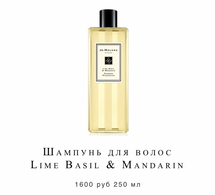 Шампунь для волос Jo Malone Lime Basil & Mandarin