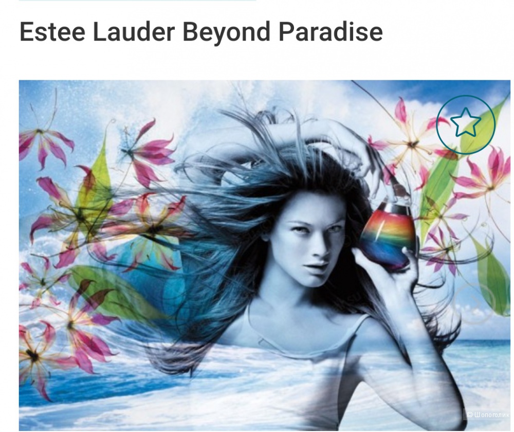 Beyond Paradise Estee Lauder, 100 мл.