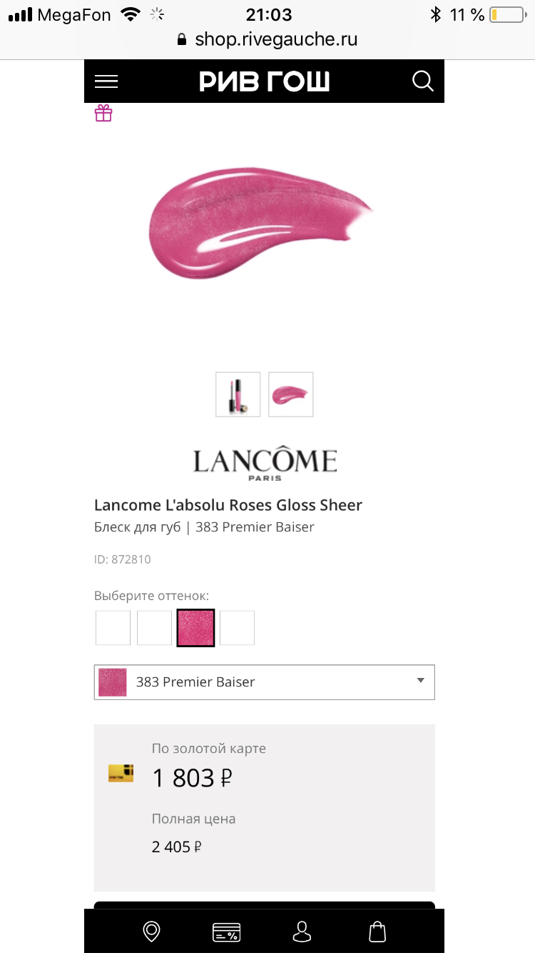 Lancôme L,Absolu Gloss Sheer Блеск для губ, 383.