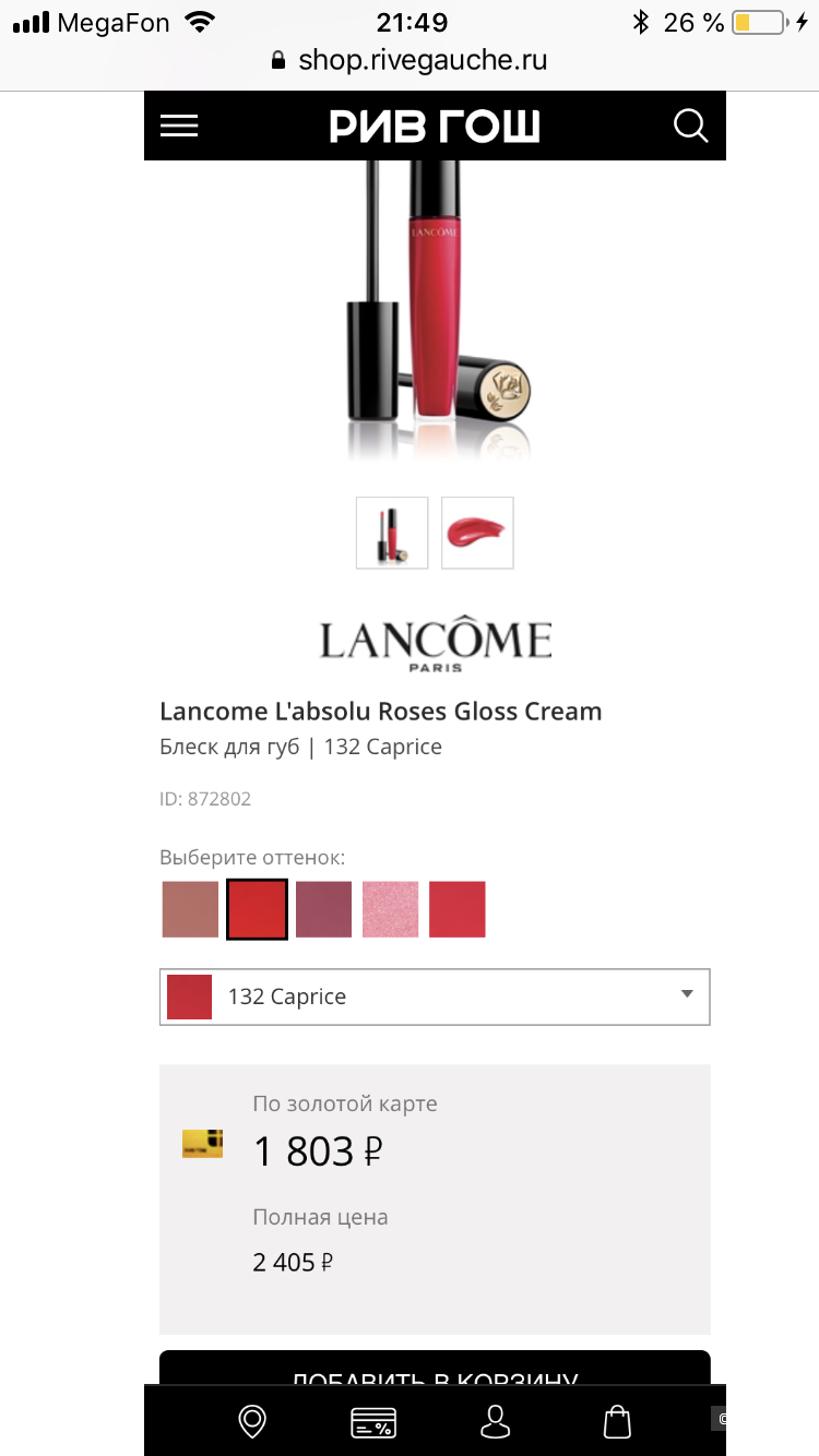 Lancôme L,Absolu Gloss Коемовый Блеск для губ, 132.