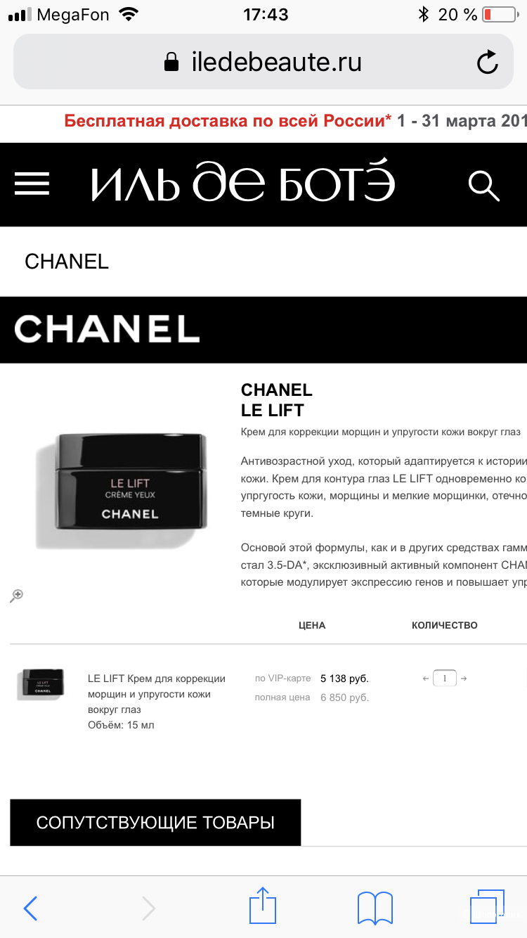 Chanel Le Lift Крем для коррекции морщин вокруг глаз 12 мл.