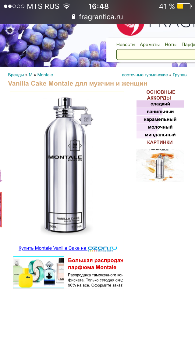 Духи Montale Vanilla Cake