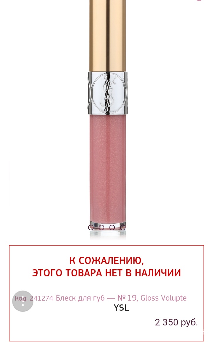 Блеск YSL Gloss Volupte Golden #19, 6мл