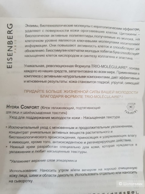 Eisenberg Крем увлажняющий для лица и шей 50 мл.