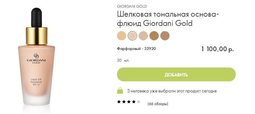 Шелковая тональная основа-флюид Giordani Gold, фарфоровый