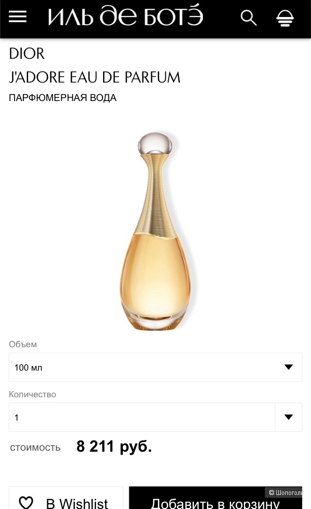 Jadore от Christian Dior 100 мл