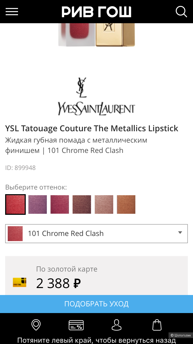 YVES SAINT LAURENT TATOUAGE COUTURE THE METALLICS GOLD EMBLEM EDITION Стойкая жидкая матовая губная помада с эффектом металлик 101