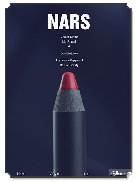 Матовая помада карандаш Nars