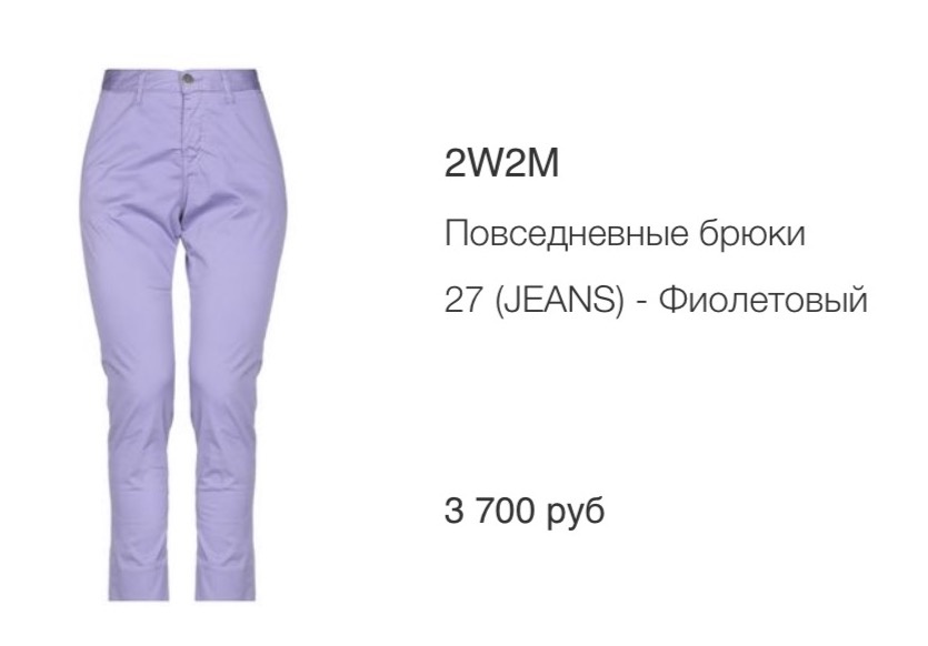 Брюки 2W2M 27 р-р