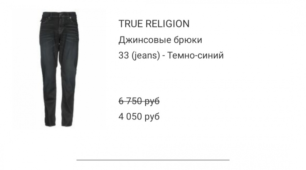 True Religion 33, мужские джинсы