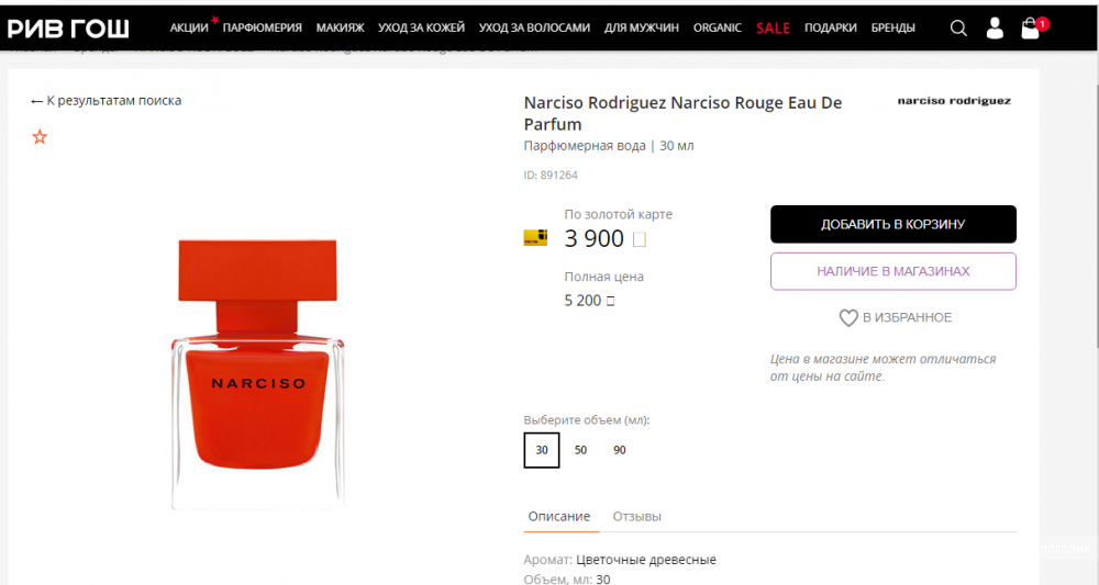 Narciso Rodriguez, Eau De Parfum, Rouge, 30 мл
