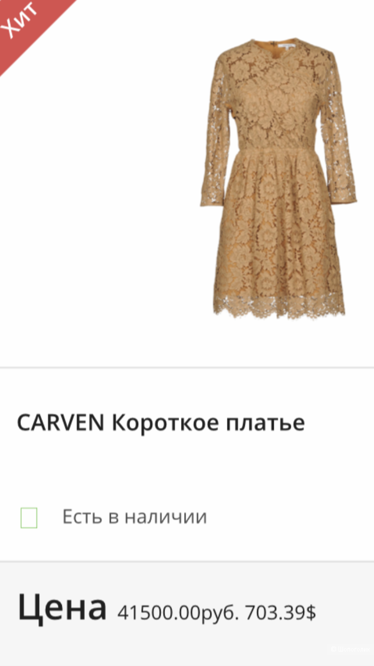 Платье Carven, 36it