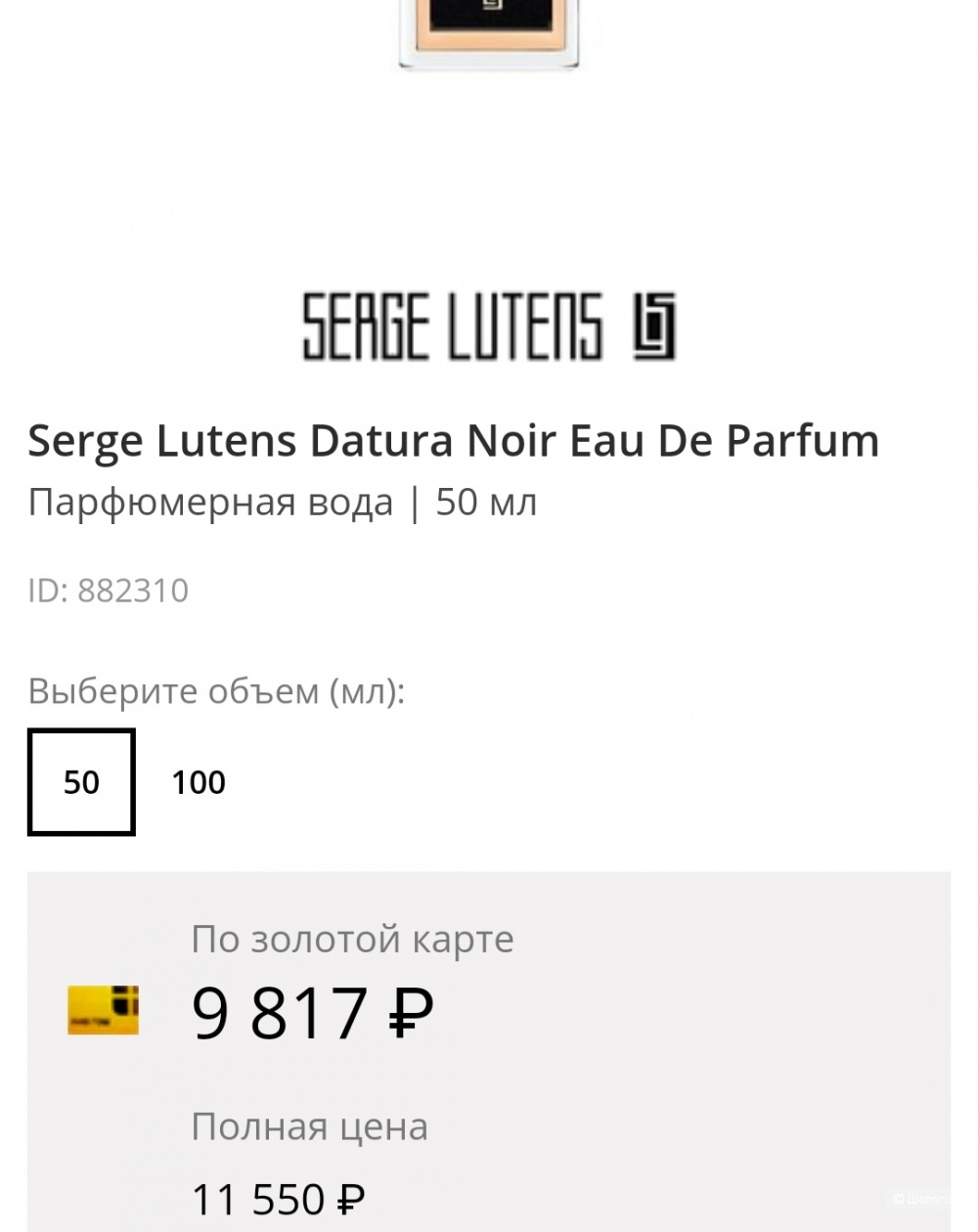 Парфюмированная вода Serge lutens datura noir , 50 ml
