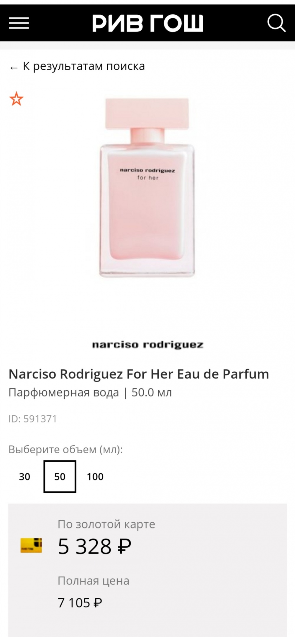 Narciso Rodriguez For her EDP, 50ml