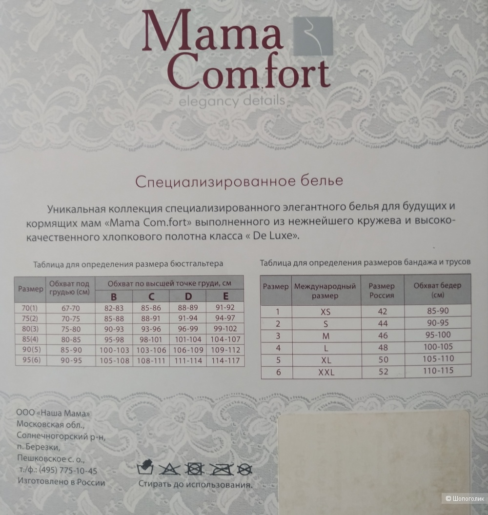 Белье Mama Comfort, размер L (46-48 российский)