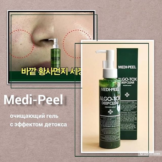 Гель для глубокого очищения кожи с эффектом детокса MEDI-PEEL Algo-Tox Deep Clear