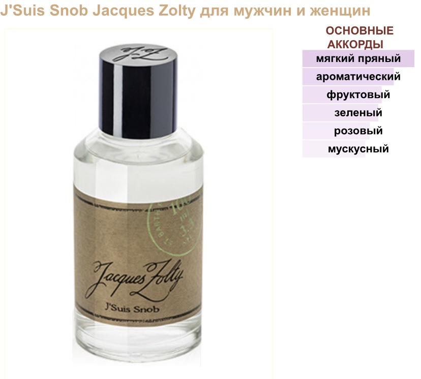 J’Suis Snob Jacques Zolty унисекс 65/100