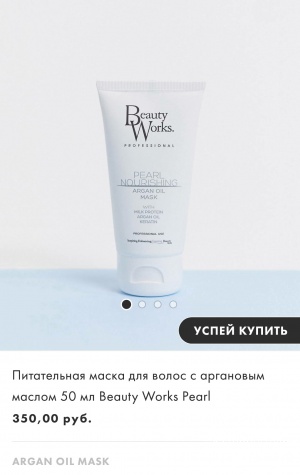 Маска для волос с аргановым маслом Beauty Works Pearl,  50 мл