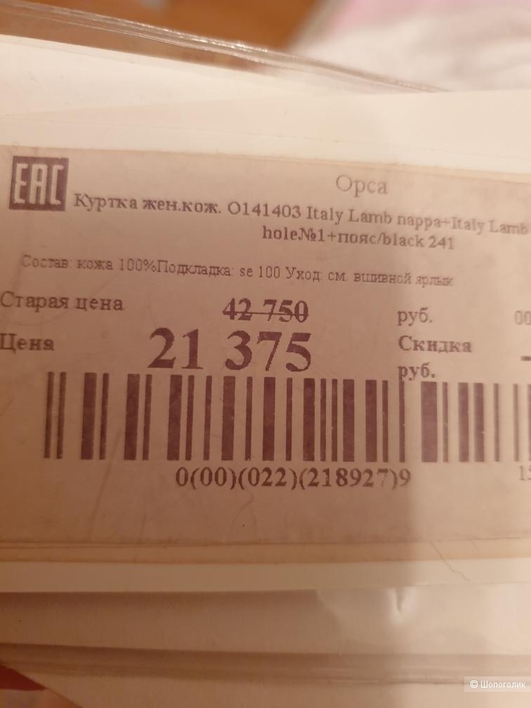 Куртка кожаная Orsa, 44 размер