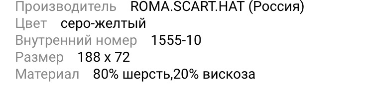 Шарф-палантин POMA.SCART.HAT 72 x 188 см