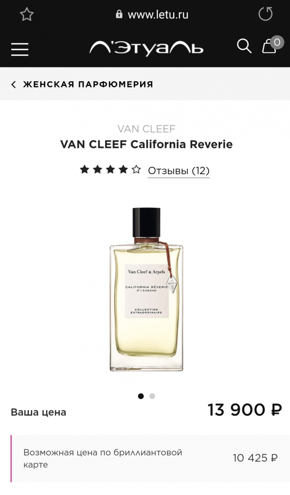 Van Cleef and Arpels California Reverie, 75 ml