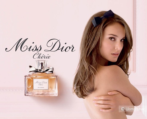 Парфюм Christian Dior Miss Dior Cherie, 50ml