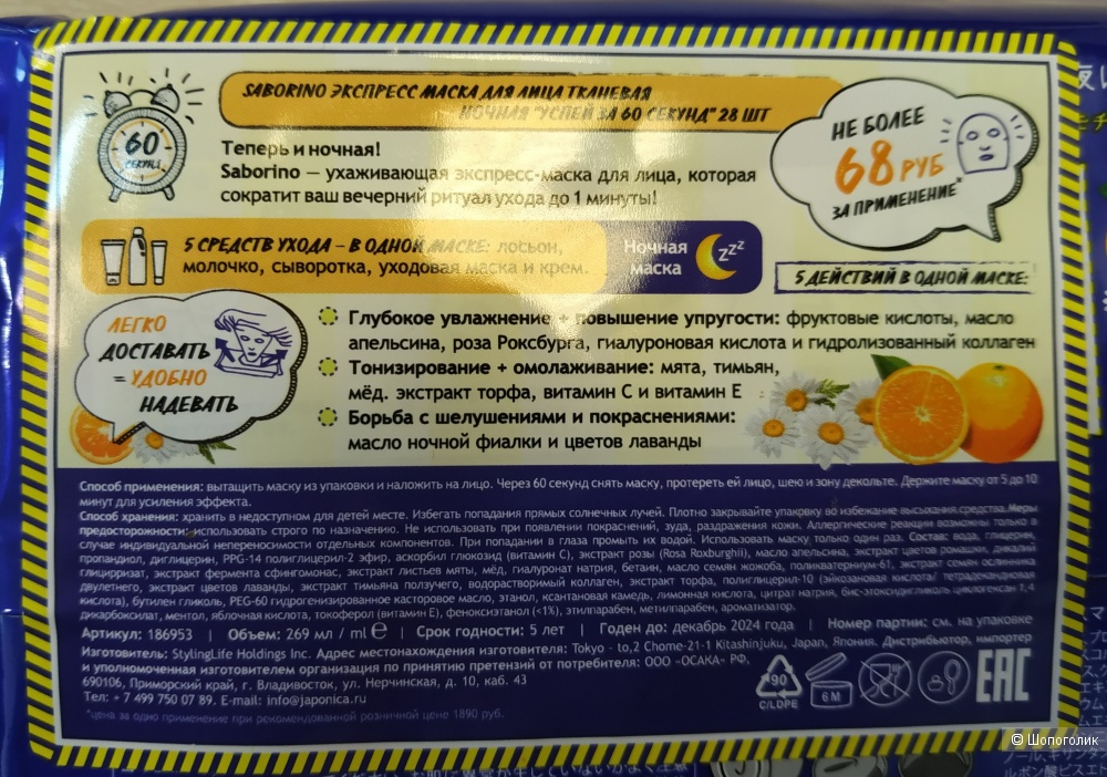 Экспресс маски для лица Saborino - 30 шт