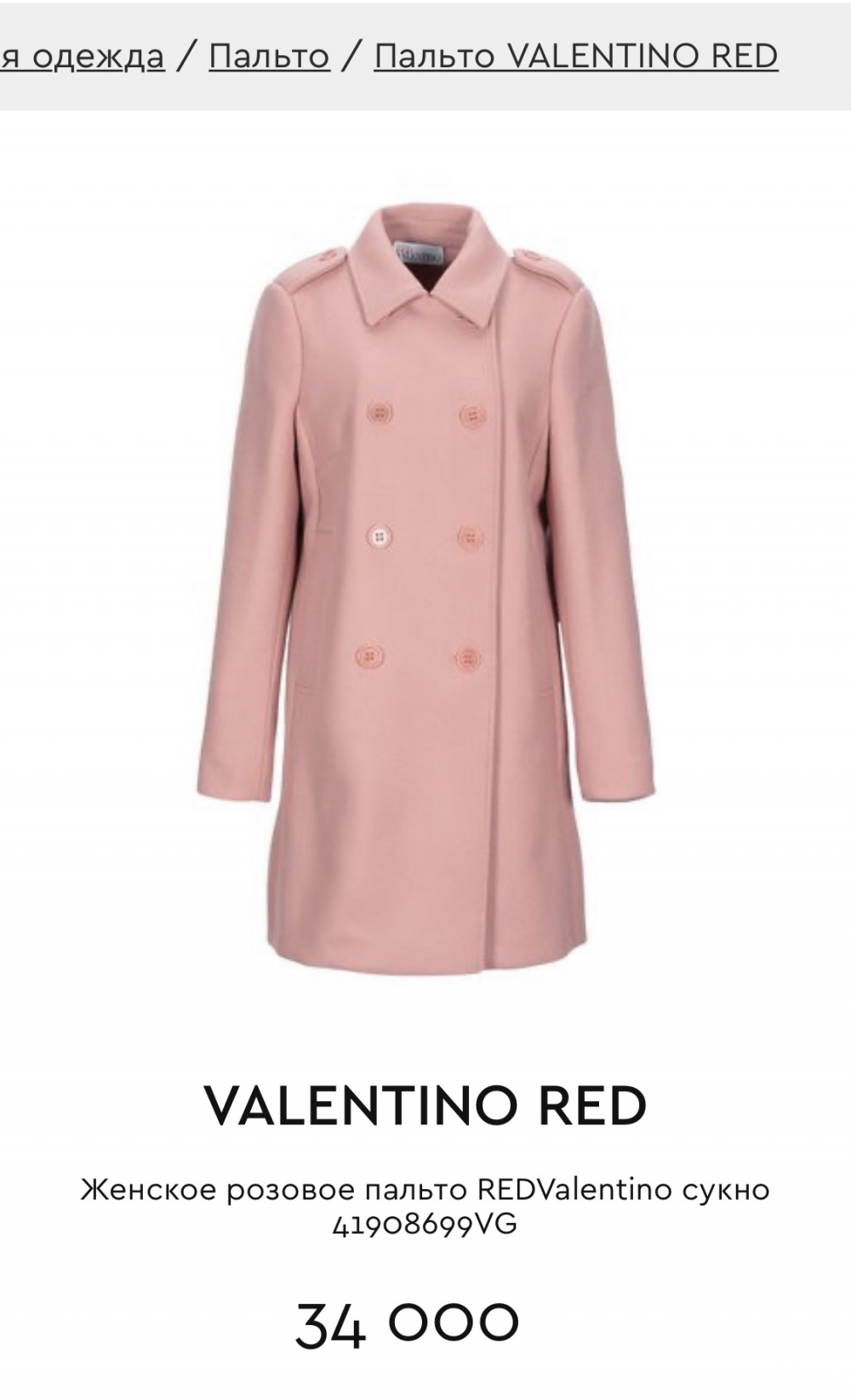 Пальто Red Valentino 42-44