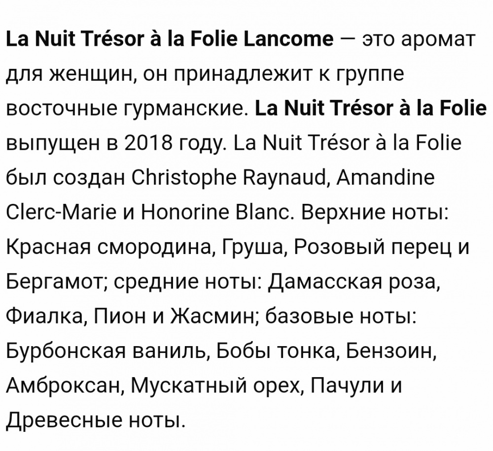 Парфюмированная вода Lancome la nuit Tresor a la folie,75 ml