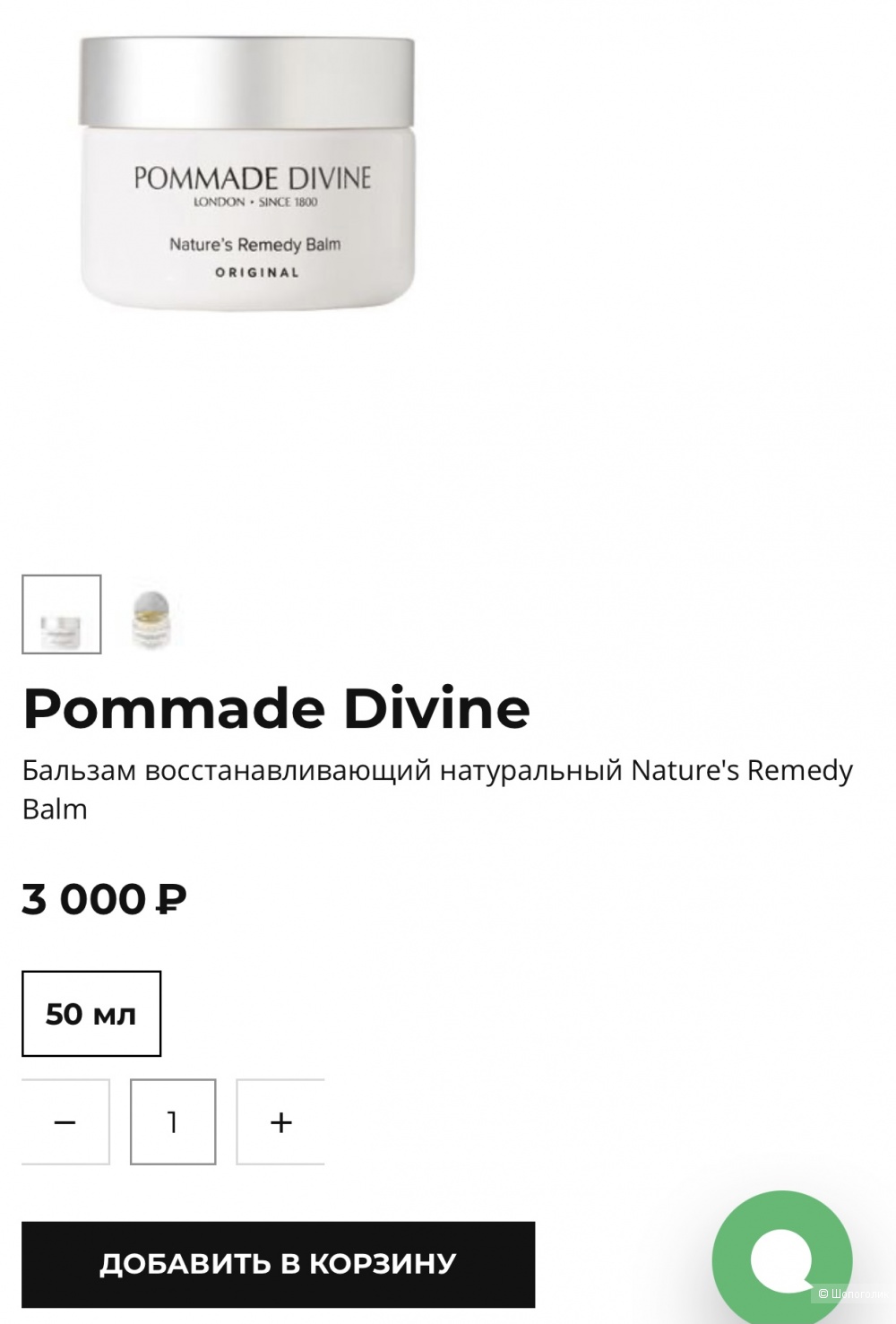 Бальзам Pommade Divine Nature’s Remedy Balm 50 мл