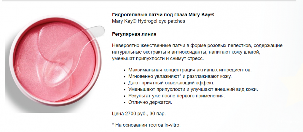 Гидрогелевые патчи под глаза Mary Kay