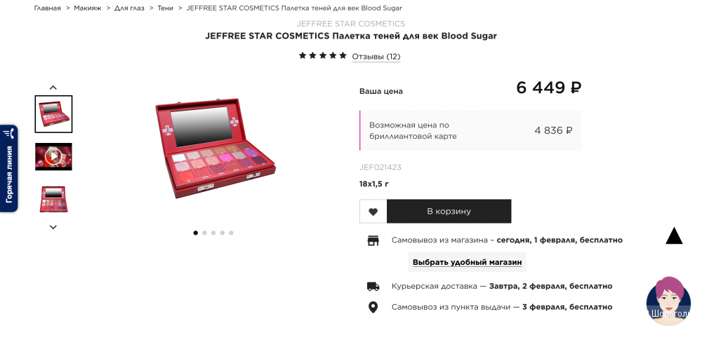 Палетка теней JEFFREE STAR COSMETICS Blood Sugar