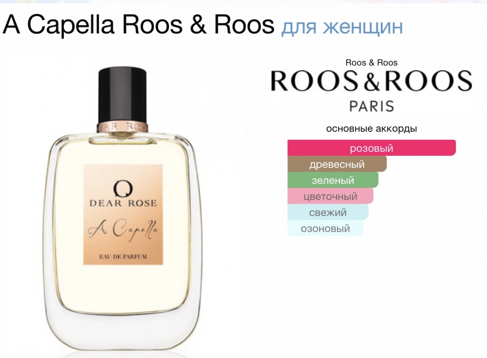 A Capella Roos&Roos 85 из 100 мл