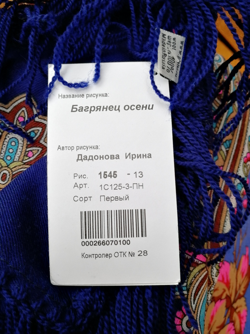 Павловопосадкий платок "Багрянец осени"-13, 125х125 см