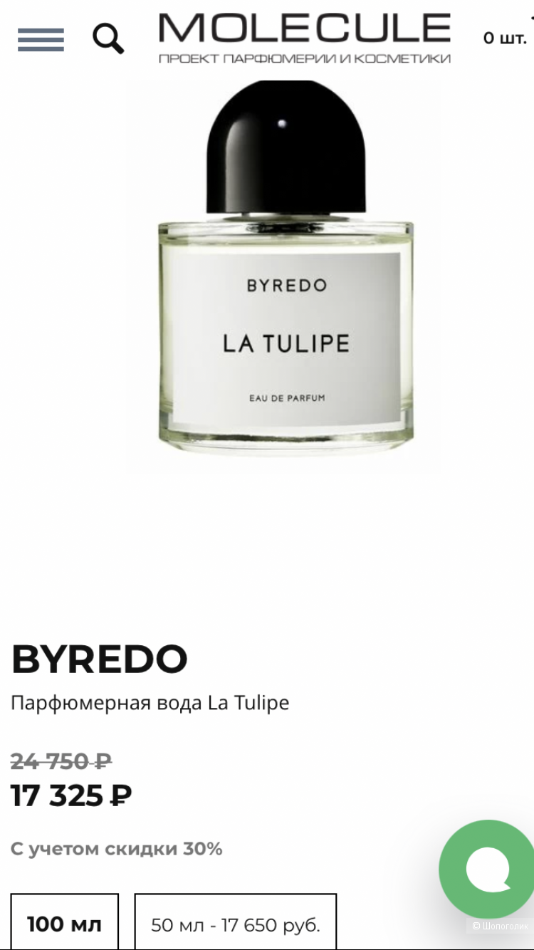 Byredo парфюм La tulipe