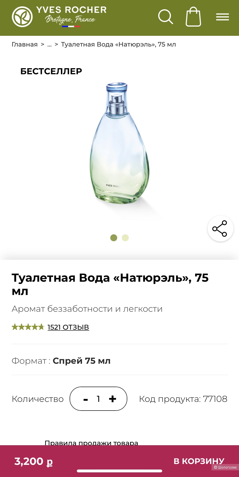 Туалетная вода Yves Rocher Naturelle, 75 мл