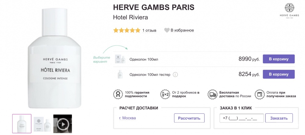 Парфюм HERVE GAMBS PARIS HOTEL RIVIERA 85/100