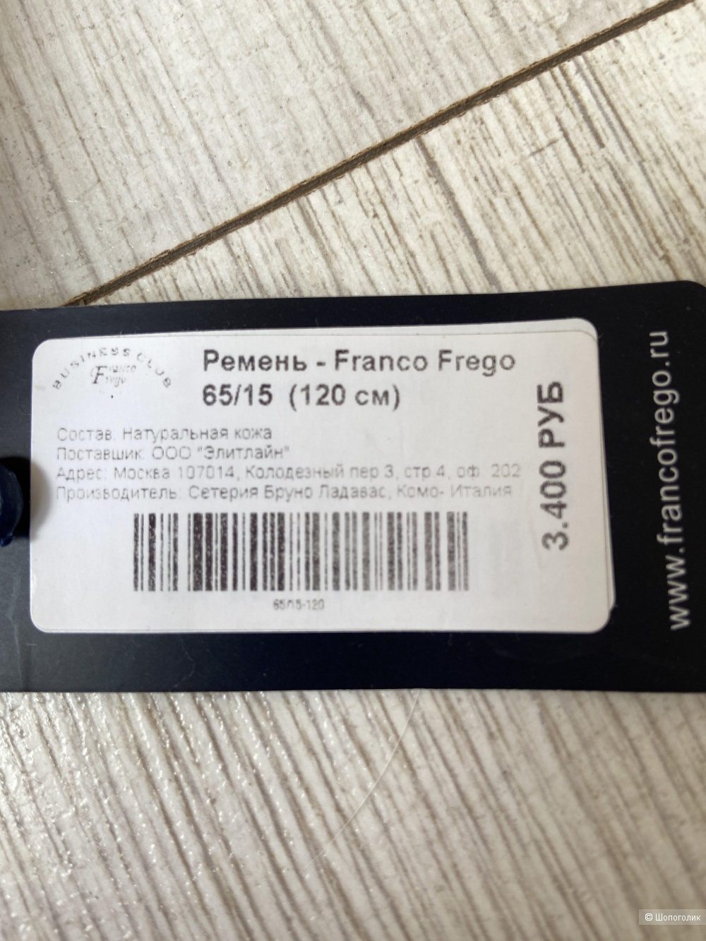 Ремень Franco Frego, размер 120