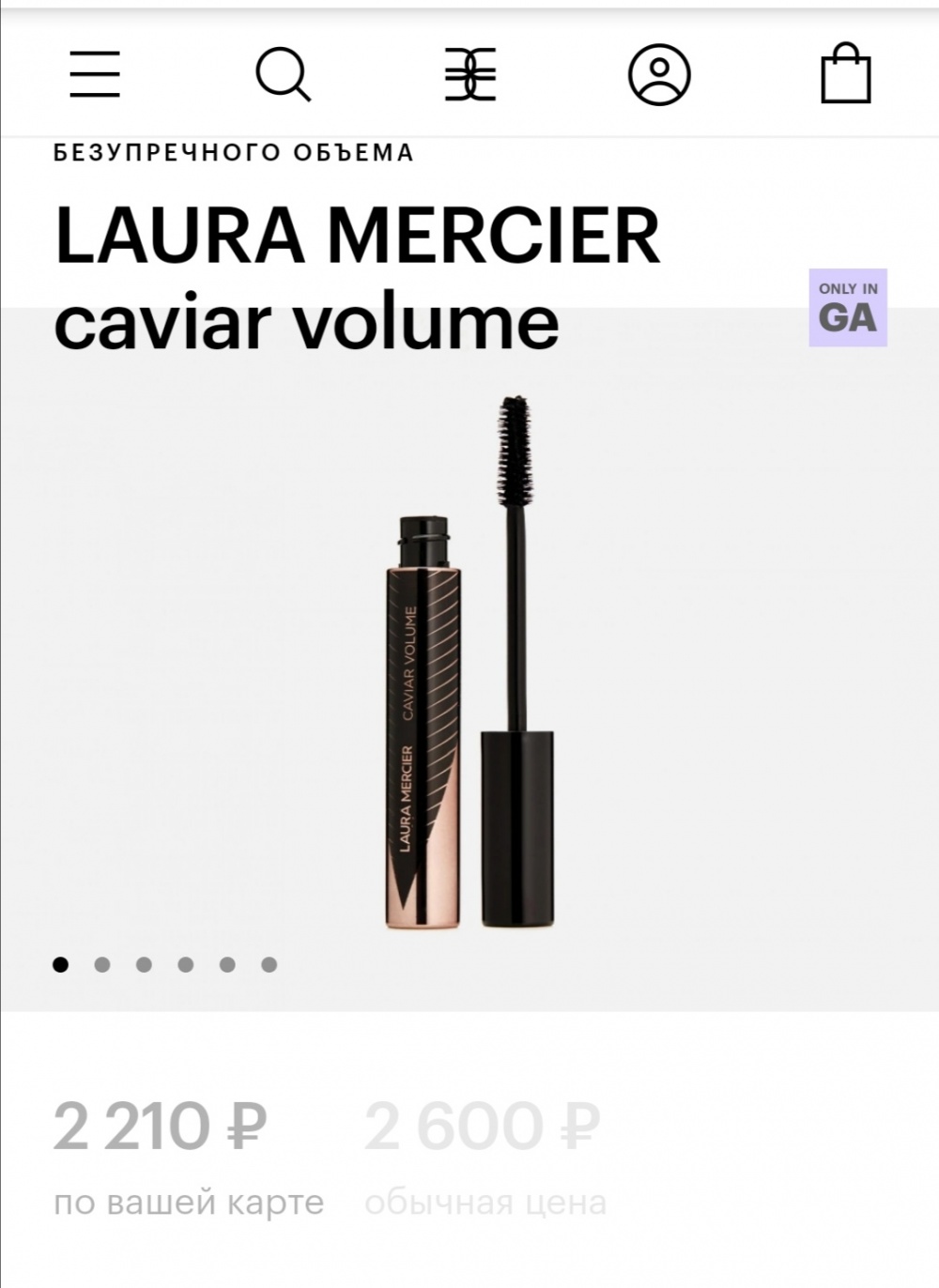 Тушь для ресниц Laura Mercier caviar volume объем 12 мл
