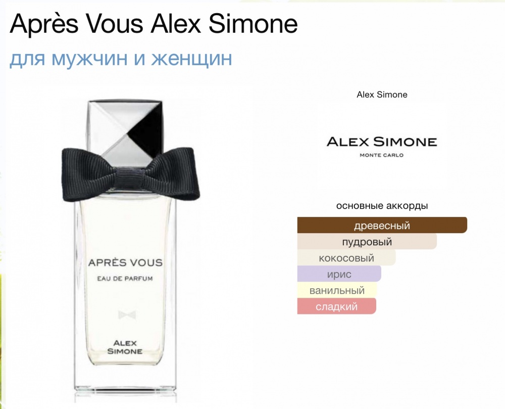 Парфюм Apres Vous Alex Simone 90/100 мл