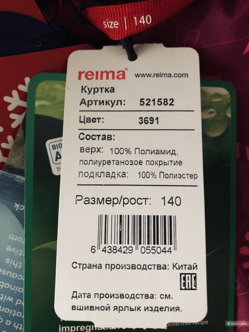 Куртка Reima. 140/ 10лет