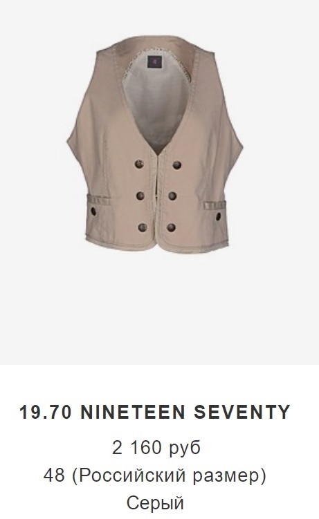 Жилет  19.70 NINETEEN SEVENTY 46 IT (46-48 рус.)