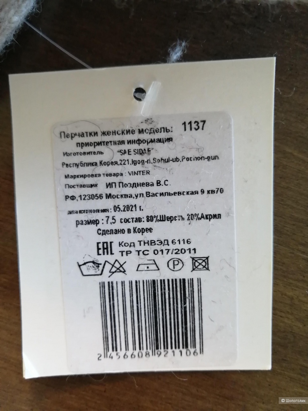 Перчатки вязаные Saesida 7,5