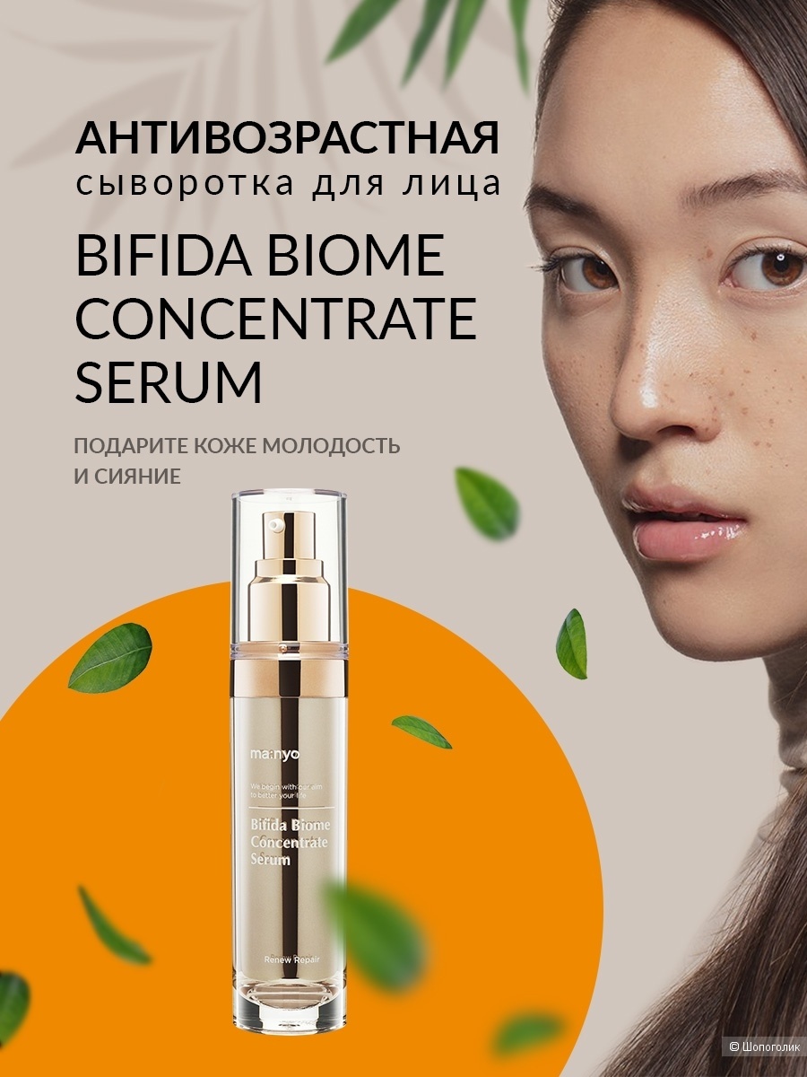 Концентрированная сыворотка с бифидобактериями для сияния кожи Manyo Bifida Biome Concentrate Serum