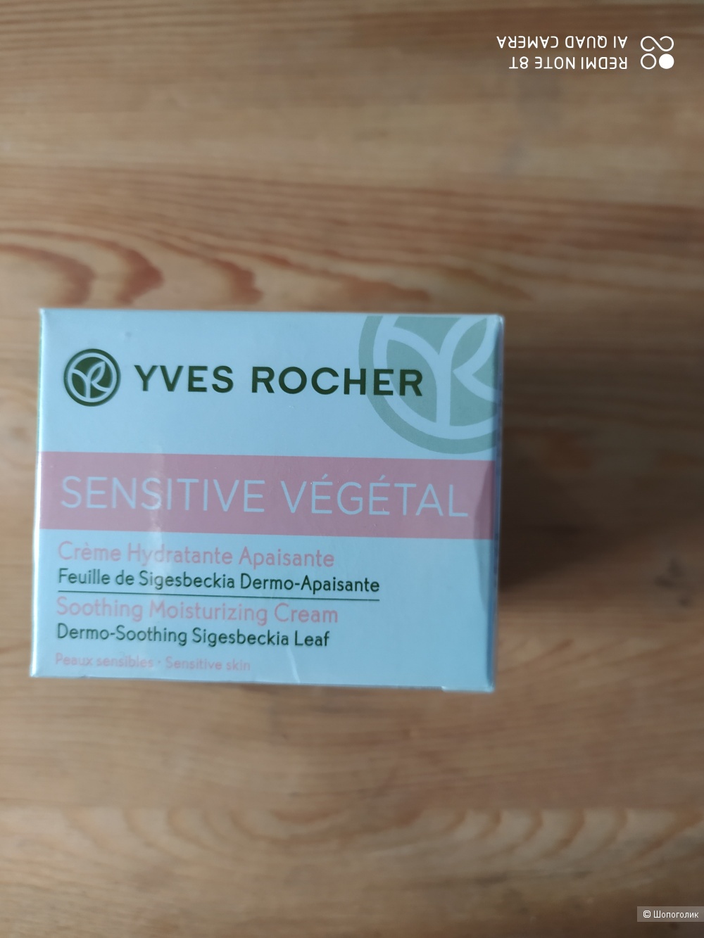 Крем Sensitive Vegetal Yves Rocher  50 мл