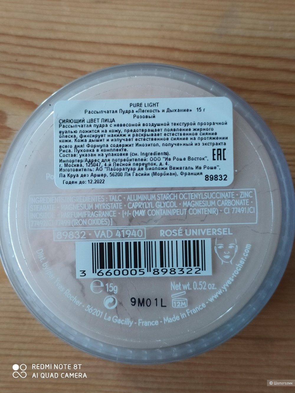 Пудра Yves Rocher 15 гр