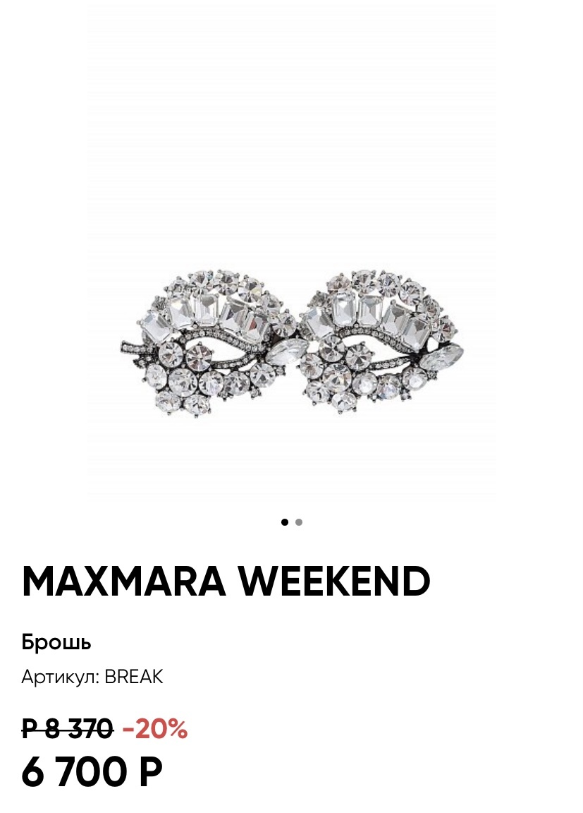 Брошь Max Mara Weekend